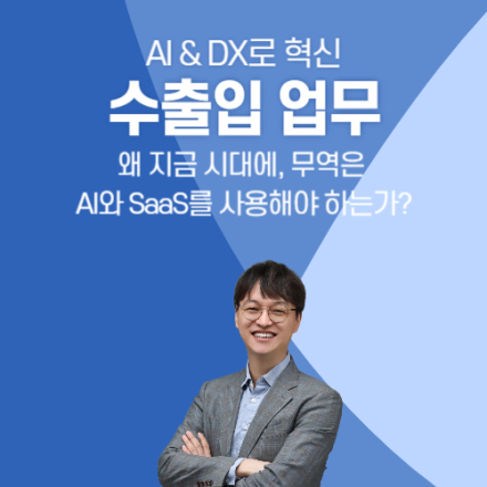 AI 와 DX로 수출입 업무 효율 10배 상승 꿀팁 웨비나(온라인)