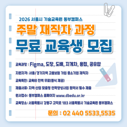 2026서울시기술교육원동부캠퍼스주말재직자무료교육생모집