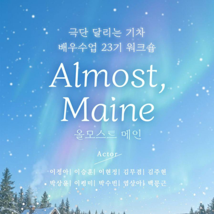 배우수업 23기 공연 [올모스트 메인]
