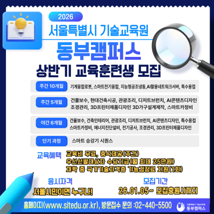 [서울특별시 기술교육원 동부캠퍼스] 2026 상반기 무료 기술교육생 모집