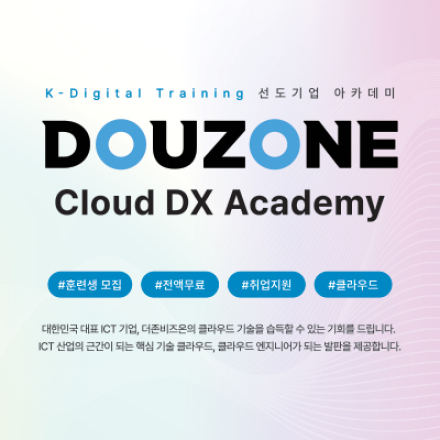 KDT 시스템 클라우드 부트캠프- 더존ICT 그룹 현직자 커리큘럼/멘토링/팀프로젝트