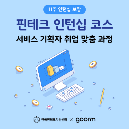 1주 인턴십 보장! 핀테크 인턴십 코스 서비스 기획자 과정