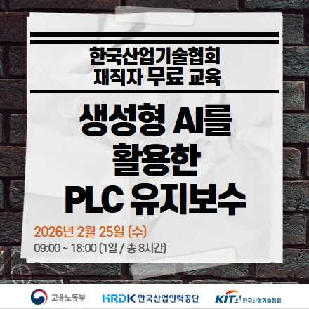 [재직자 무료교육] 26년 생성형 AI를 활용한 PLC 제어 및 유지보수 (2/25,수)