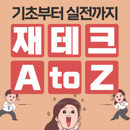 [직장인 재테크 세미나] 기초부터 실전까지 재테크 A to Z