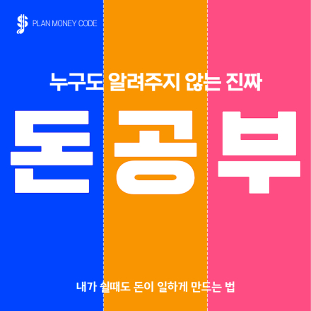 [필수 금융 지식] 누구도 알려주지 않는 진짜 돈 공부