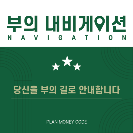 [재테크 심화편] 부의 내비게이션