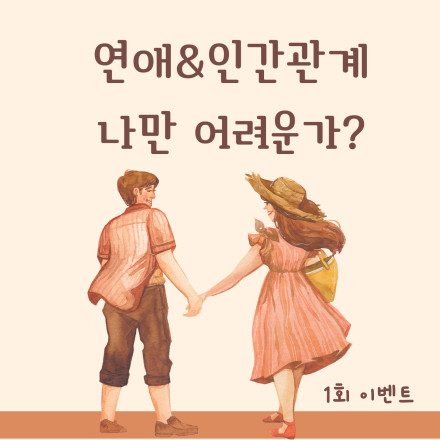 연애&인간관계 나만 힘든가?