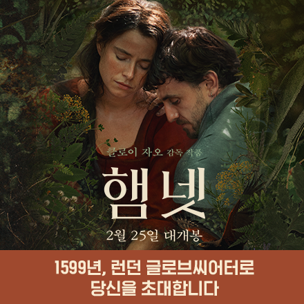 1599년, 런던 글로브씨어터로의 초대! <햄넷> 시사회 초대 이벤트