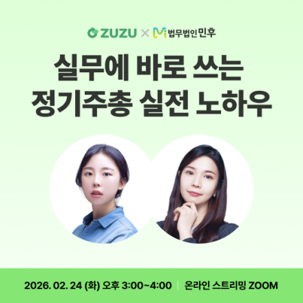 실무에 바로 쓰는  정기주주총회 실전 노하우 [ZUZU x 법무법인 민후]
