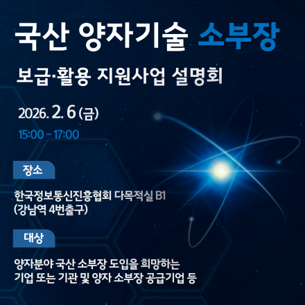 국산 양자기술 소부장 보급·활용 지원사업 설명회