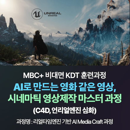 [엠비씨플러스] AI로 만드는 영화 같은 영상, 시네마틱 영상제작 마스터 과정