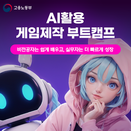 AI활용 게임제작 부트캠프