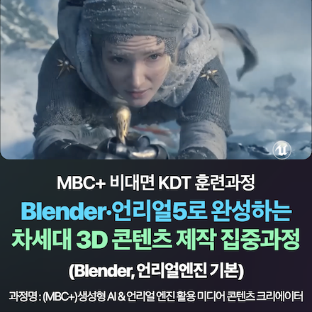 [엠비씨플러스] Blender·언리얼5로 완성하는 차세대 3D 콘텐츠 제작 집중과정