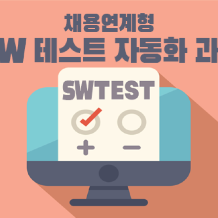 [KOSTA] 어니컴, 엠에스티씨 채용연계 SW 테스트 전문가 양성과정 훈련생 모집