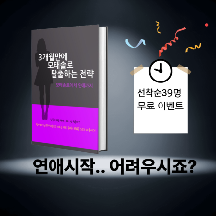 [선착순 39명] 3개월만에 모태솔로 탈출하는 전략 PDF
