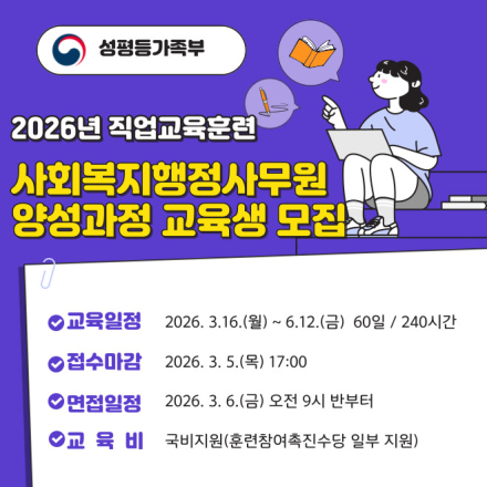 2026 성평등가족부 직업교육훈련 사회복지행정사무원 양성과정