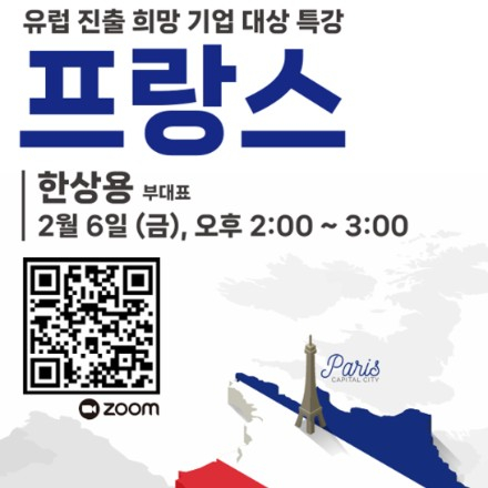 프랑스 진출을 위한 무료 특강! - 유럽 시장의 관문, 프랑스 | 스타트업 글로벌 진출