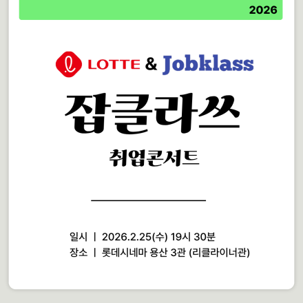 롯데시네마X잡클라쓰 취업특강