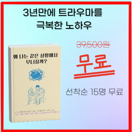 [선착순 15명] 3년만에 터득한 트라우마 탈출의 비밀