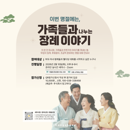 [망고하다] 온라인 세미나 - 이번 명절, 가족들과 '나중을 준비하는'이야기 시작하기