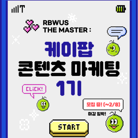 [RBWUS THE MASTER : K-POP 콘텐츠 마케팅] 1기 모집 중 (~2/8)