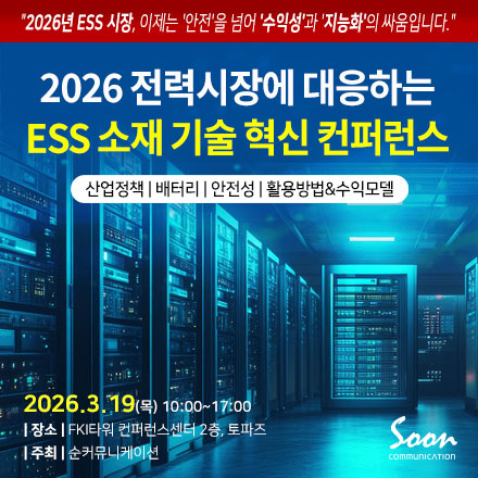 [3/19, 세미나]  “2026 전력시장에 대응하는 ESS 기술 혁신 컨퍼런스”