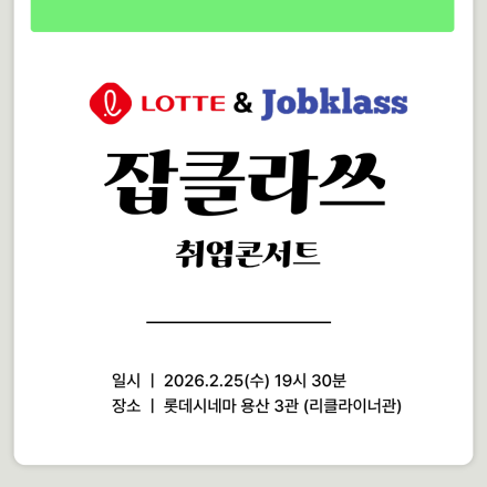롯데시네마X잡클라쓰 취업특강