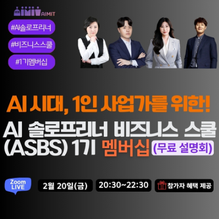 [올인원 과정] AI 솔로프리너 비즈니스 스쿨 (ASBS) 1기 멤버십_무료 설명회
