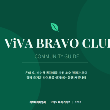 ‘비바 브라보 클럽’ 1기 회원을 모집합니다(~3/26)