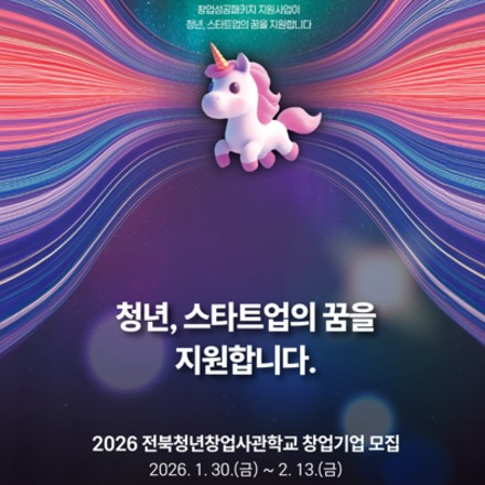 2026 전북청년창업사관학교 창업기업 모집