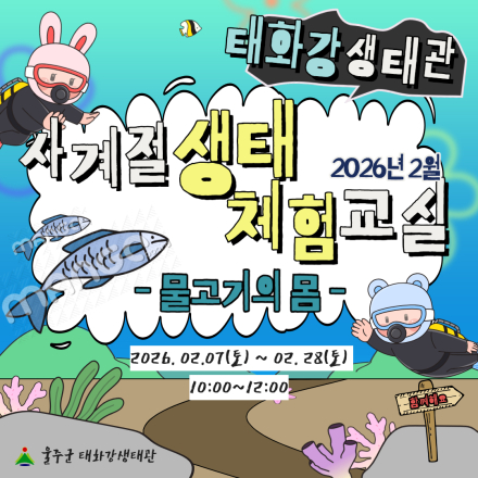 『태화강생태관 사계절 생태체험교실』 2월 운영 안내 (1주차)