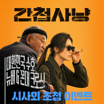 KAFA 신작 <간첩사냥> 시사회 이벤트에 초대합니다 (~2/18)