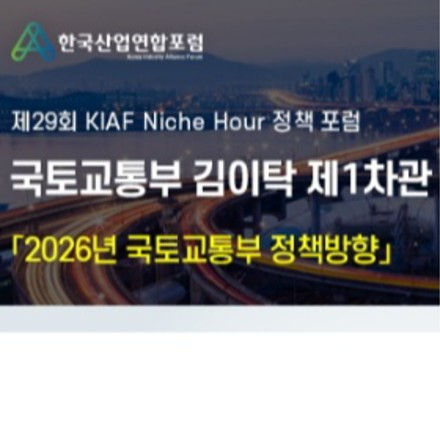 [2026년 국토교통부 정책방향] 국토교통부 제1차관 초청 포럼