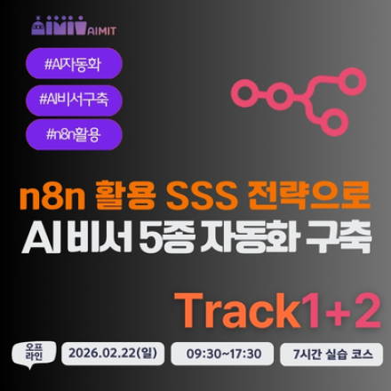 n8n 활용 AI 비서 5종 자동화 구축 (Track1:입문자 + Track2: 초급)