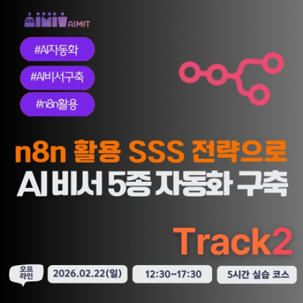 n8n 활용 AI 비서 5종 자동화 구축 (Track2: 초급)