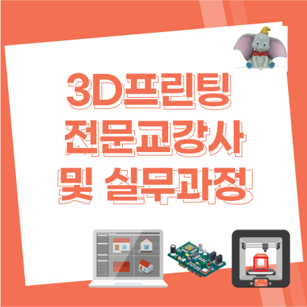[토,일 주말반] 3D프린팅전문교강사 및  실무과정