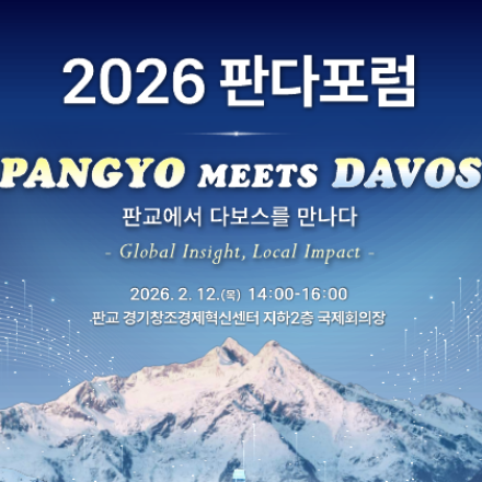 2026 판다포럼 (PANGYO MEETS DAVOS) 개최
