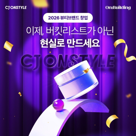 [CJ온스타일] 2026 ON:BUILDING 컴퍼니빌딩 프로그램 모집