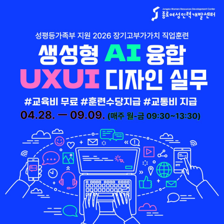 [ 무료직업교육훈련] ‘생성형 AI융합 UXUI 디자인 실무’ 교생을 모집합니다!