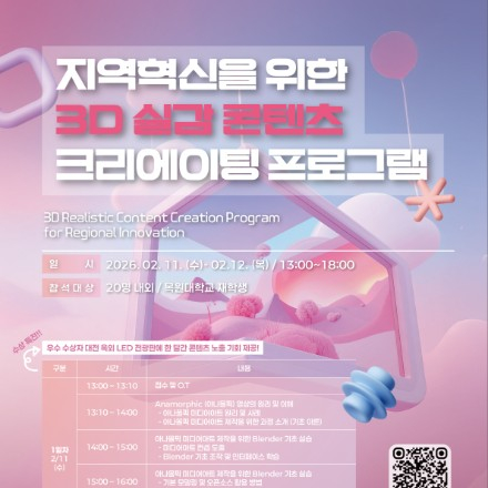 지역혁신을 위한 3D 실감 콘텐츠 크리에이팅 프로그램