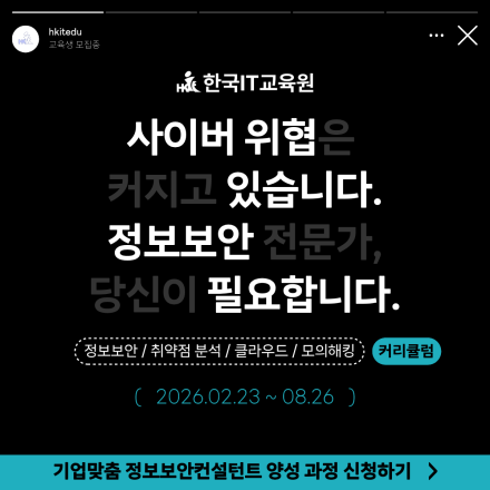 기업맞춤 정보보안 컨설턴트 양성 과정