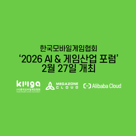 '2026 AI & 게임산업 포럼'에 게임개발자 분들을 초대합니다