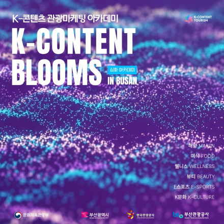 [부산관광공사]K-콘텐츠 관광마케팅 심화 아카데미 참가자 모집 (~2/25)