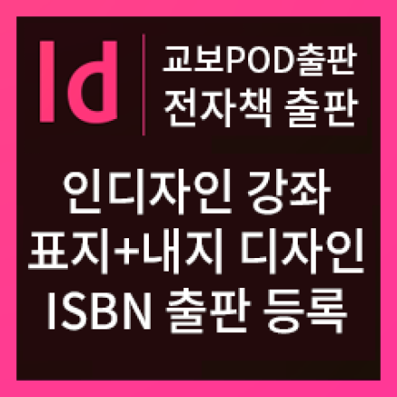 전자책 출판 방법｜나만의 콘텐츠로 Epub 제작부터 ISBN 등록까지(실습 강의)