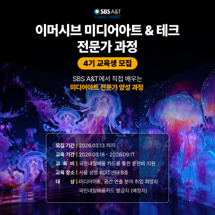 [SBSA&T] 이머시브 미디어아트&테크 전문가과정 4기 교육생 모집