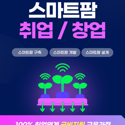 스마트팜 국비지원 학원 취업, 창업 교육 부트캠프 기숙사 운영 내일배움카드 사용