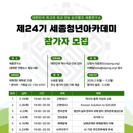 [세종연구소] 제24기 세종청년아카데미 모집