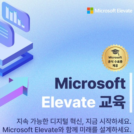 [무료] 부담 없이 시작하는 AI 역량 강화 – Microsoft Elevate 공식 교육