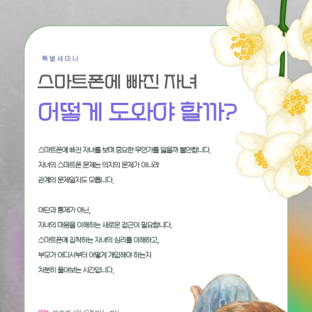 [특별 세미나] 스마트폰에 빠진 자녀, 어떻게 도와야 할까?