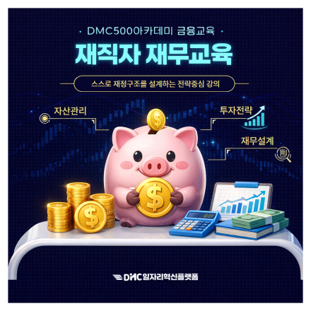 DMC입주기업 재직자를 위한 재무교육 2월 교육생 모집(사회초년생 맞춤)